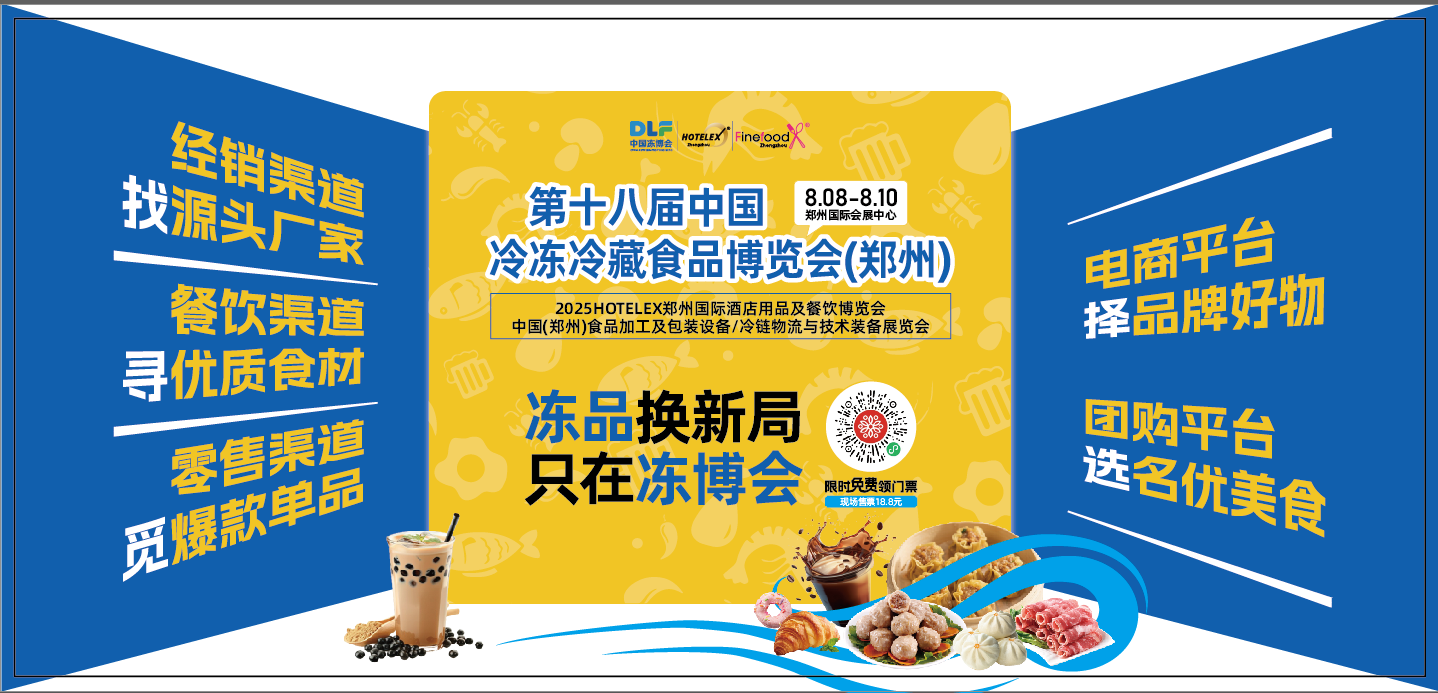 第十八屆中國冷凍冷藏食品博覽會(huì)（鄭州）
